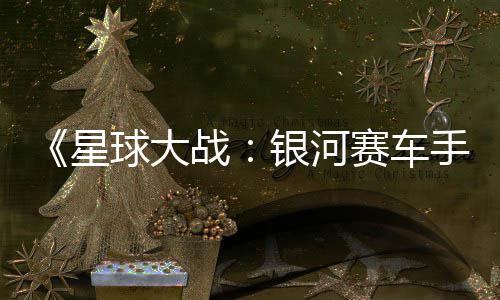 战支持星m国球大区2赛车手银河元