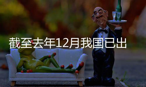网络领域立法国已截至去年部出台月我0余