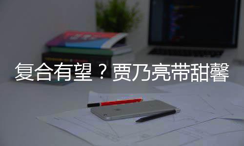 袜子 李带甜同馨逛小璐乃亮贾街买复合有望疑陪